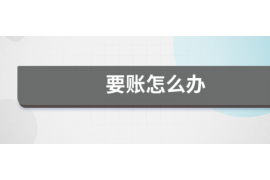 安庆专业讨债公司，追讨消失的老赖